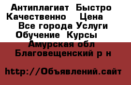 Антиплагиат. Быстро. Качественно. › Цена ­ 10 - Все города Услуги » Обучение. Курсы   . Амурская обл.,Благовещенский р-н